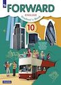 ГДЗ Forward 10 класс
