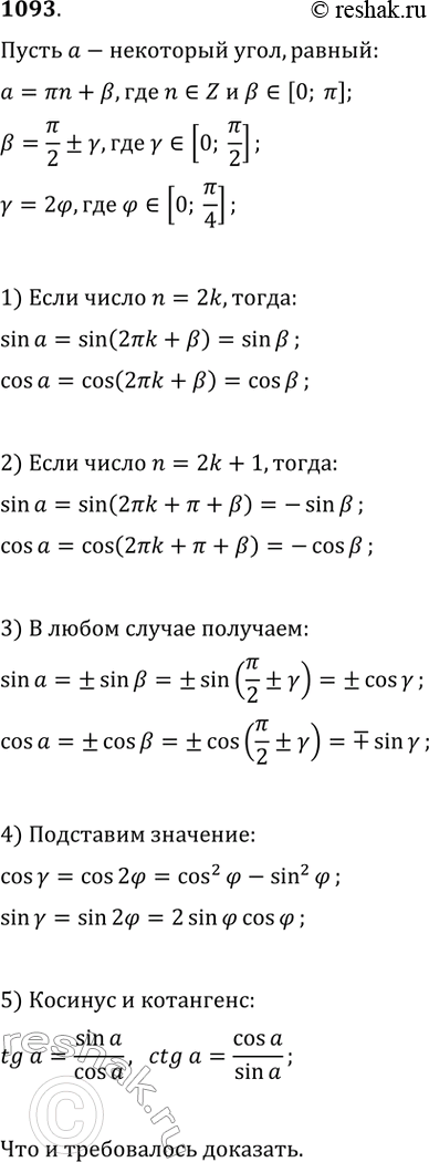 Изображение 1093. Доказать, что вычисление значений синуса, косинуса и тангенса любого угла можно свести к вычислению их значений для угла, заключённого в промежутке от О до пи/4...