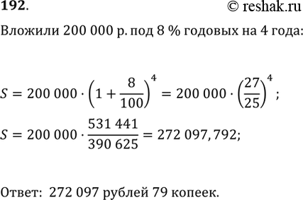 Изображение 192. Клиент коммерческого банка положил па 4 года под 8% годовых 200 000 рублей. Какую сумму он получит по истечении указанного...
