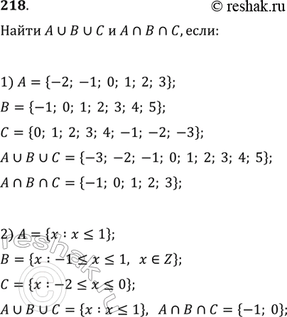 Изображение 218. Найти A объединение B объединение C и A пересекает B пересекает C, если:1) А = {-2; -1; 0; 1; 2; 3}, В = {-1; 0; 1; 2; 3; 4; 5},С = {0; 1; 2; 3; 4; -1; -2;...