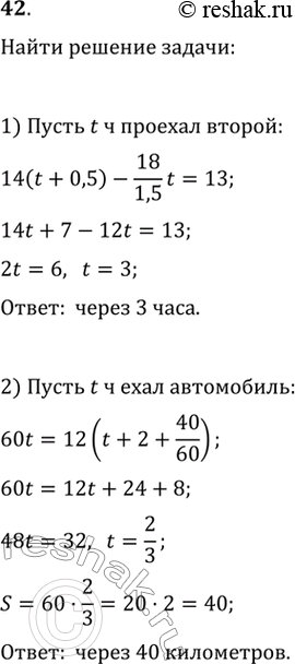 Изображение 1) Два велосипедиста выехали в одном направлении, причём первый на полчаса раньше второго. Первый велосипедист проезжает за час 14 км, а второй — за 1,5 ч 18 км. Через...