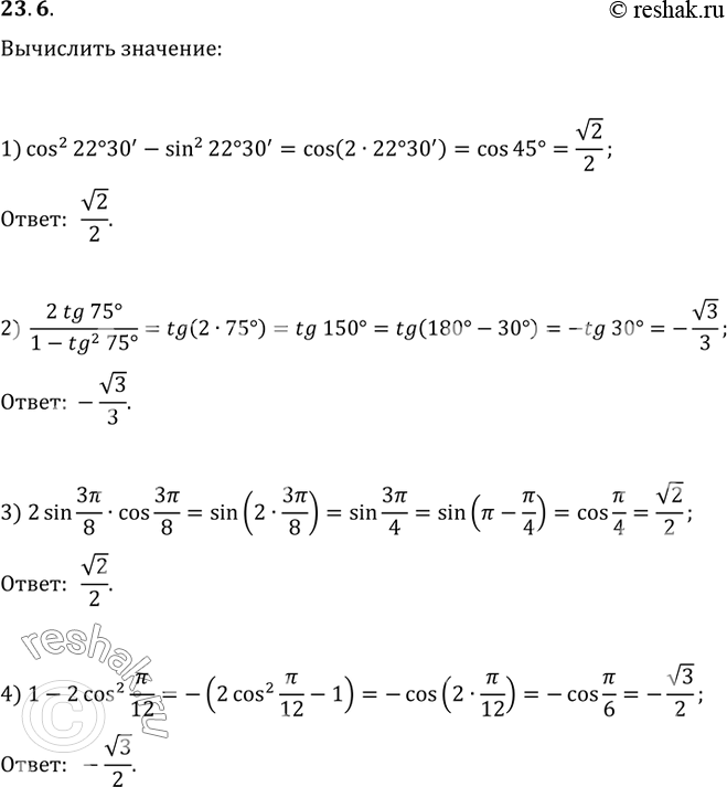 Изображение 23.6. Вычислите:1) cos^2(22°30')-sin^2(22°30');   3) 2sin(3?/8)cos(3?/8);2) (2tg(75°))/(1-tg^2(75°));   4)...