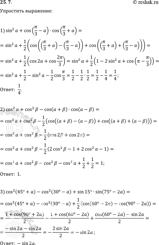 Изображение 25.7. Упростите выражение:1) sin^2(a)+cos(?/3-a)cos(?/3+a);2) cos^2(a)+cos^2(?)-cos(a+?)cos(a-?);3)...