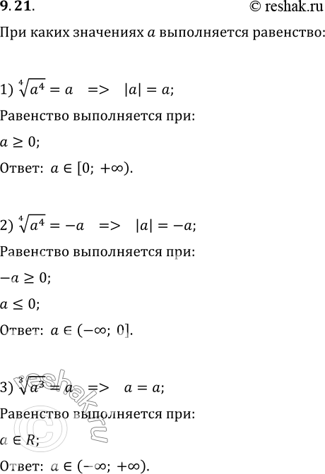 Изображение 9.21. При каких значениях a выполняется равенство:1) (a^4)^(1/4)=a;   2) (a^4)^(1/4)=-a;   3) (a^3)^(1/3)=a;   4) (a^3)^(1/3)=-a;5)...