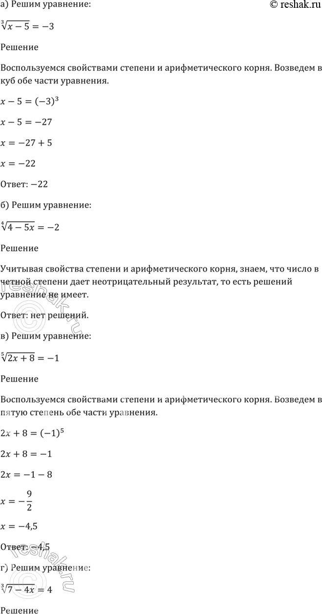 Изображение 33.14а) (3)корень(х - 5) = -3;б) (4)корень(4 - 5х) = -2;в) (5)корень(2х + 8) = -1;г) (3)корень(7 - 4х) =...