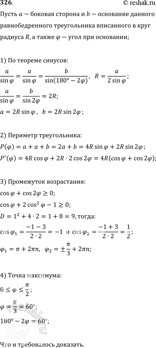 Изображение 326. Доказать, что из всех равнобедренных треугольников, вписанных в данный круг, наибольший периметр имеет равносторонний...
