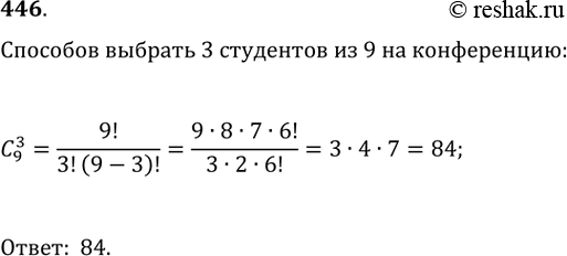 Изображение 446. Сколькими способами можно делегировать троих студентов на межвузовскую конференцию из 9 членов научного...