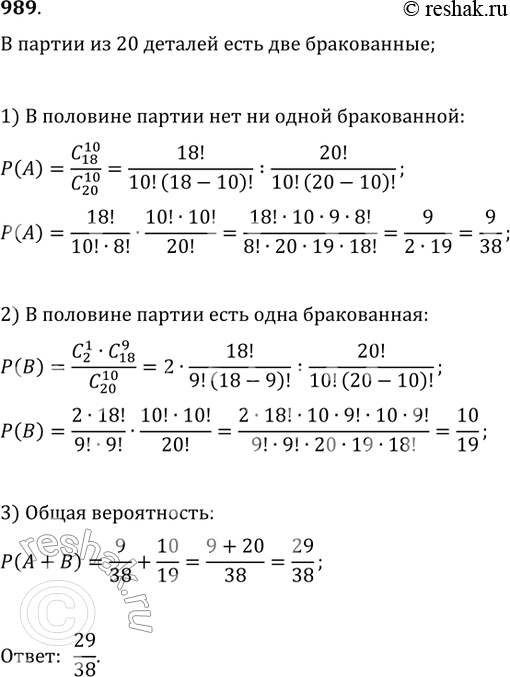 Изображение 989. Отдел технического контроля проверяет половину изделий некоторой партии и признаёт годной всю партию, если среди проверенных изделий не более одного бракованного....