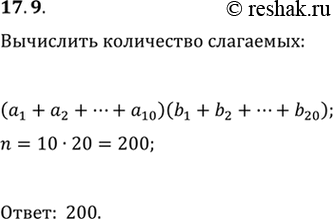 Изображение 17.9. Вычислите количество слагаемых после раскрытия скобок в выражении...