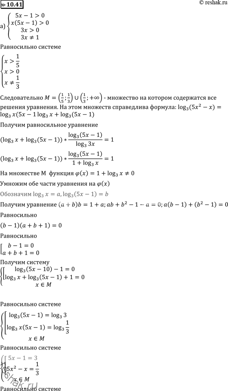 Изображение 10.41 a) log3(5x2 - x) * log3x(5x - 1)	= 1;6) log4(20x2 - x) * log16x(20x - 1)...