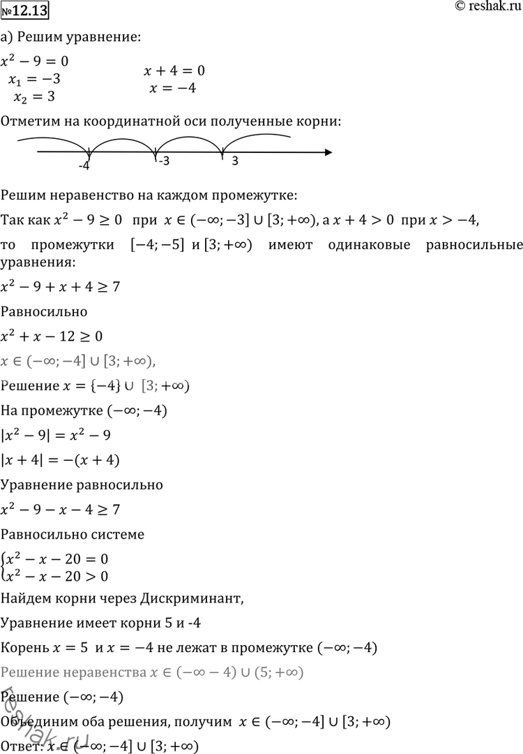 Изображение 12.13* а) |x2-9|+|x+4|>=7; б) |x2-16|+|x-5|>=9;в)...