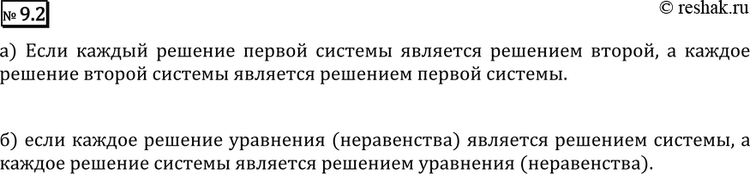 Изображение 9.2 а) В каком случае говорят, что две системы равносильны?б) В каком случае говорят, что уравнение (неравенство) равносильно...