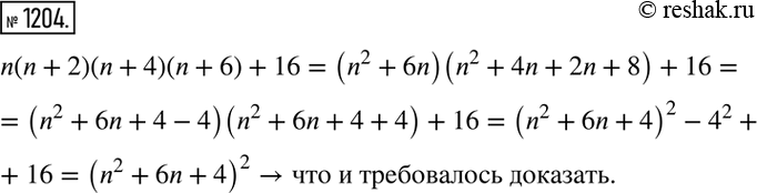 Изображение 1204.Докажите, что при любом натуральном значении n значение выражения n(n + 2)(n + 4)(n + 6) + 16 равно квадрату некоторого натурального...