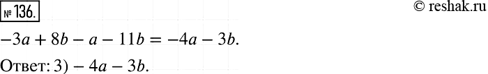 Изображение 136. Какому из данных выражений тождественно равно выражение -3а + 8b - а - 11b:1) -4а + 3b;	2) -3а	+ 3b;	3) -4а	- 3b;	4) -3а	-...