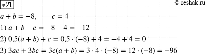 Изображение 21. Значения переменных а и b таковы, что а + b = -8, с = 4. Чему равно значение выражения:1) а + b - с;	2) 0,5(а + b) + с;	3) 3ас +...