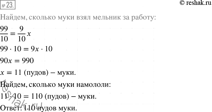 Изображение 23. (Задача из русского фольклора.) Мельник берёт за работу 1/10 смолотой муки. Сколько муки намололи крестьянину, если домой он повёз 99 пудов...