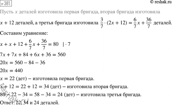 Изображение 381. Три бригады рабочих изготовили за смену 80 деталей. Первая бригада изготовила на 12 деталей меньше, чем вторая, а третья — 3/7 количества деталей, изготовленных...