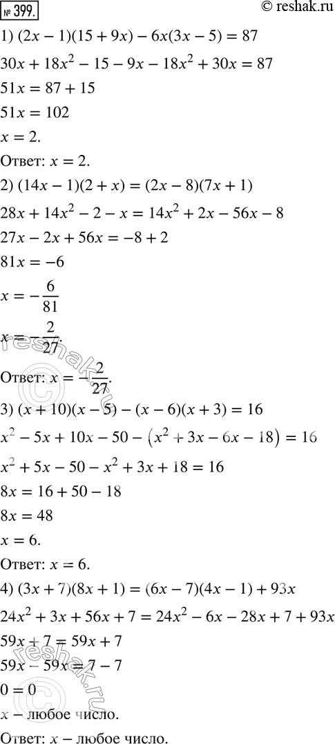 Изображение 399. Решите уравнение:1) (2x - 1) (15 + 9х) - 6х(3х- 5) = 87;2) (14х - 1)(2 + х) = (2х - 8)(7х + 1);3) (х+ 10)(х - 5) - (х- 6)(х + 3) = 16;4) (3х + 7)(8х + 1) =...
