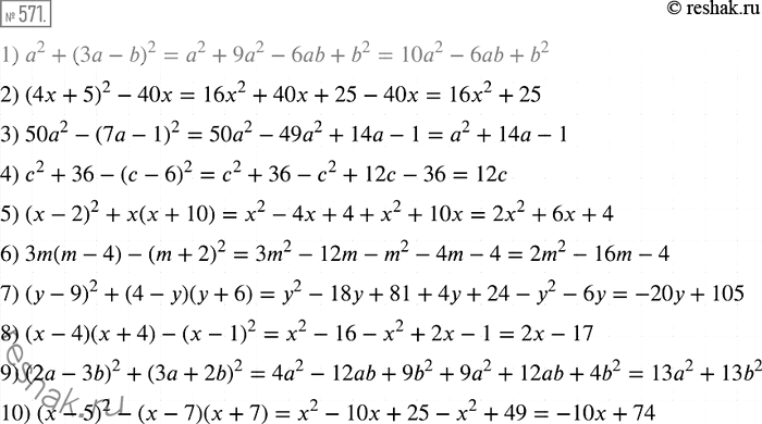 Изображение 571 Упростите выражение:1) а2 + (3а - b)2;2) (4х + 5)2 - 40х;3) 50а2 -(7а-1)2;4) с2 + 36 - (с - 6)2;5) (х - 2)2 + х(х + 10);6) 3m(m - 4) - (m + 2)2;7)...