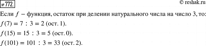 Изображение 772. Придумайте функцию f, областью определения которой являются все натуральные числа, а областью значений — три числа: 0; 1; 2. Найдите...