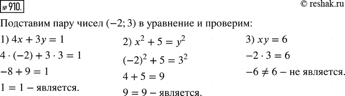 Изображение 910. Является ли пара чисел (-2; 3) решением уравнения:1) 4х + Зу = 1;	2) х2 + 5 = у2;	3) ху =...