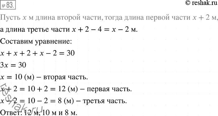 Изображение 83. Канат длиной 30 м разрезали на три части. Первая часть на 2 м длиннее второй и на 4 м длиннее третьей. Найдите длину каждой части...