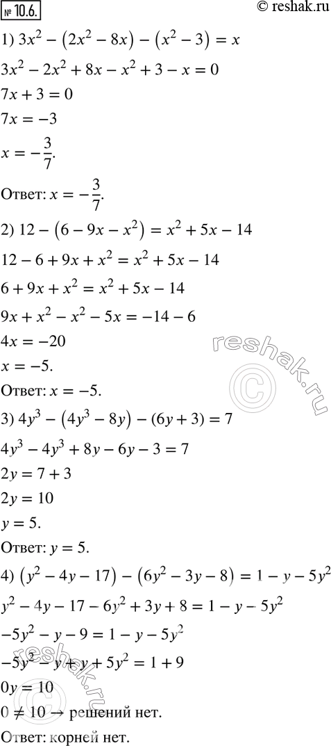 Изображение 10.6. Решите уравнение:1) 3x^2-(2x^2-8x)-(x^2-3)=x; 2) 12-(6-9x-x^2 )=x^2+5x-14; 3) 4y^3-(4y^3-8y)-(6y+3)=7; 4) (y^2-4y-17)-(6y^2-3y-8)=1-y-5y^2.  ...