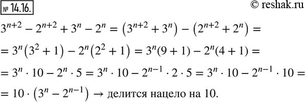 Изображение 14.16. Докажите, что при любом натуральном значении n, большем 1, значение выражения 3^(n+2)-2^(n+2)+3^n-2^n делится нацело на...