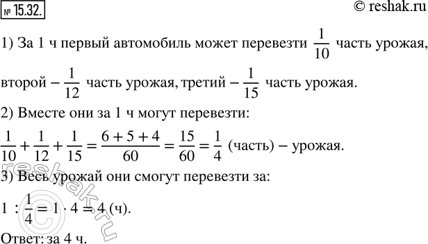 Изображение 15.32. Один автомобиль может перевезти собранный с поля урожай за 10 ч, другой — за 12 ч, а третий — за 15 ч. За сколько часов они смогут перевезти урожай, работая...