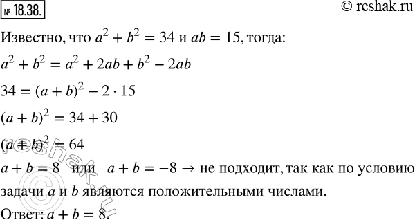 Изображение 18.38. Положительные значения переменных a и b таковы, что выполняются равенства a^2 +b^2 =34, ab=15. Найдите значение выражения...