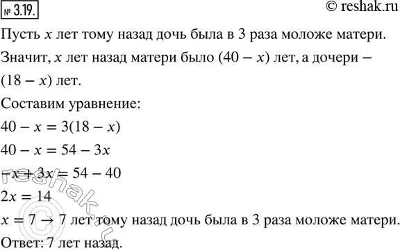 Изображение 3.19. Сейчас матери 40 лет, а её дочери — 18 лет. Сколько лет тому назад дочь была в 3 раза моложе...