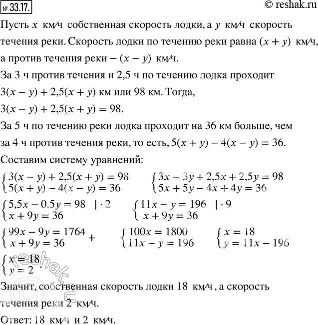 Изображение 33.17. Моторная лодка за 3 ч движения против течения реки и 2,5 ч по течению проходит 98 км. Найдите собственную скорость лодки и скорость течения, если за 5 ч движения...