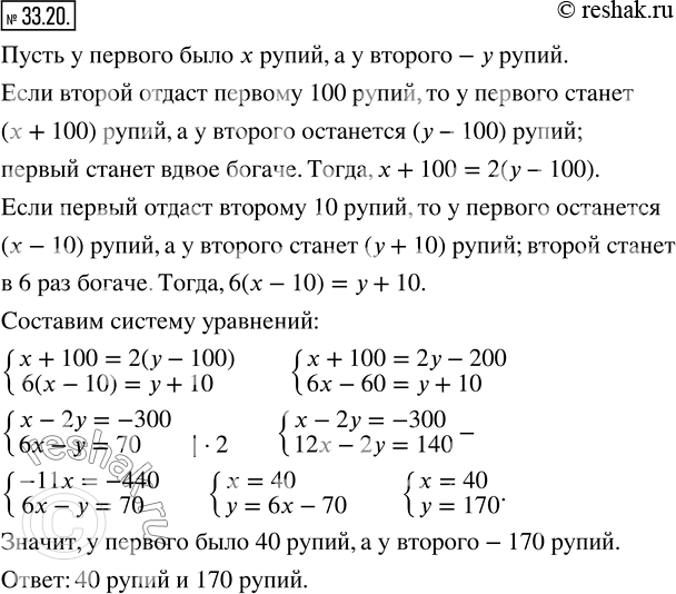 Изображение 33.20. (Задача из индийского фольклора.) Один говорит другому: «Дай мне 100 рупий, и я буду вдвое богаче тебя». Другой отвечает: «А если ты дашь мне 10 рупий, то я стану...