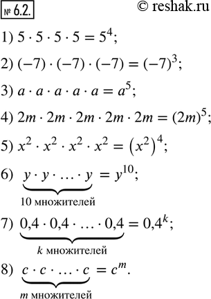 Изображение 6.2. Упростите выражение, заменив произведение одинаковых множителей степенью:1) 5•5•5•5; 2) (-7)•(-7)•(-7); 3) a•a•a•a•a; 4) 2m•2m•2m•2m•2m; 5)...