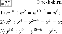 Изображение 7.7. Выполните деление:1) m^10 :m^2;  2) x^5 :x^4;  3) y^18 :y^6.              ...