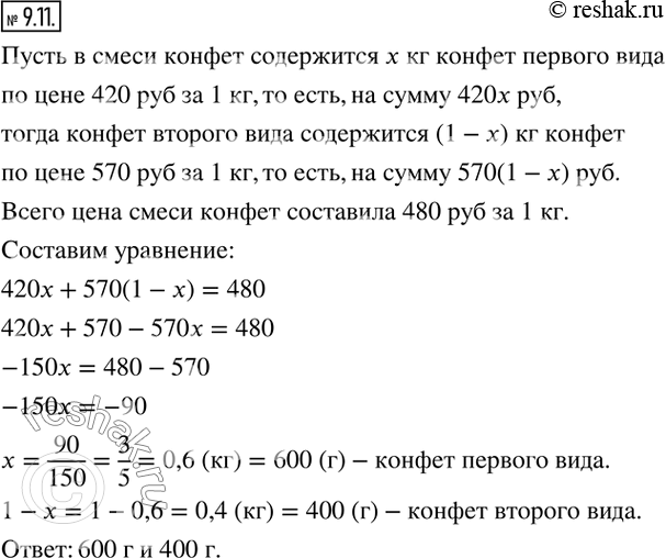 Изображение 9.11. Конфеты ценой 420 р. за 1 кг смешали с конфетами ценой 570 р. за 1 кг и получили смесь ценой 480 р. за 1 кг. Какая масса конфет каждого вида содержится в 1 кг...