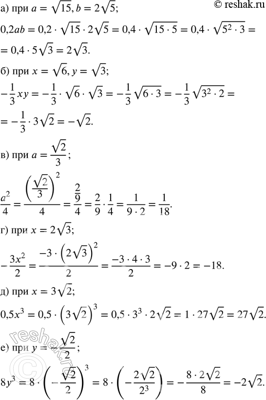 Изображение 344. Найдите значения выражения при заданных значениях переменных:а) 0,2ab при a=v15,b=2v5; б) -1/3 xy при x=v6,y=v3; в)  a^2/4  при a=v2/3; г) -(3x^2)/2  при...