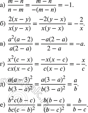 Изображение 40. Сократите дробь.а)  (m-n)/(n-m);б)  2(x-y)/x(y-x);в)  (a^2 (a-2))/a(2-a); г)  (x^2 (c-x))/cx(x-c); д)  (a(a-3)^2)/(b(3-a)^2 ); е)  (b^2...