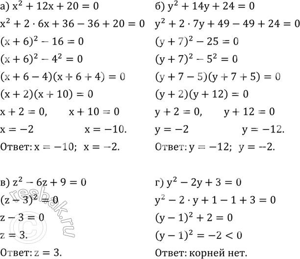 Изображение 429. Решите уравнение, выделив квадрат двучлена:а) x^2+12x+20=0; б) y^2+14y+24=0; в) z^2-6z+9=0; г) y^2-2y+3=0. ...
