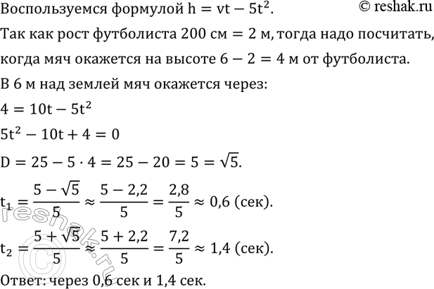 Изображение 476. Футболист на тренировке подбрасывает головой мяч вертикально вверх. Если он подбросит мяч, сообщив ему начальную скорость 10 м/с, то через сколько секунд мяч...