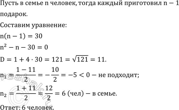 Изображение 483. К Новому году в семье Ивановых каждый приготовил подарок каждому из остальных членов семьи. Всего под елкой оказалось 30 подарков. Сколько человек в семье...