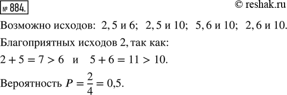 Изображение 884. Даны отрезки длиной 2, 5, 6 и 10 см. Какова вероятность того, что из выбранных наудачу трех отрезков можно составить...