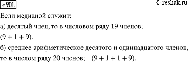 Изображение 901. Сколько членов в упорядоченном числовом ряду, если его медианой служит: а) десятый член; б) среднее арифметическое десятого и одиннадцатого...