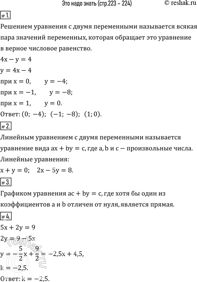 Изображение 1. Что называется решением уравнения с двумя переменными? Укажите несколько решений уравнения 4x-y=4.2. Дайте определение линейного уравнения с двумя переменными....