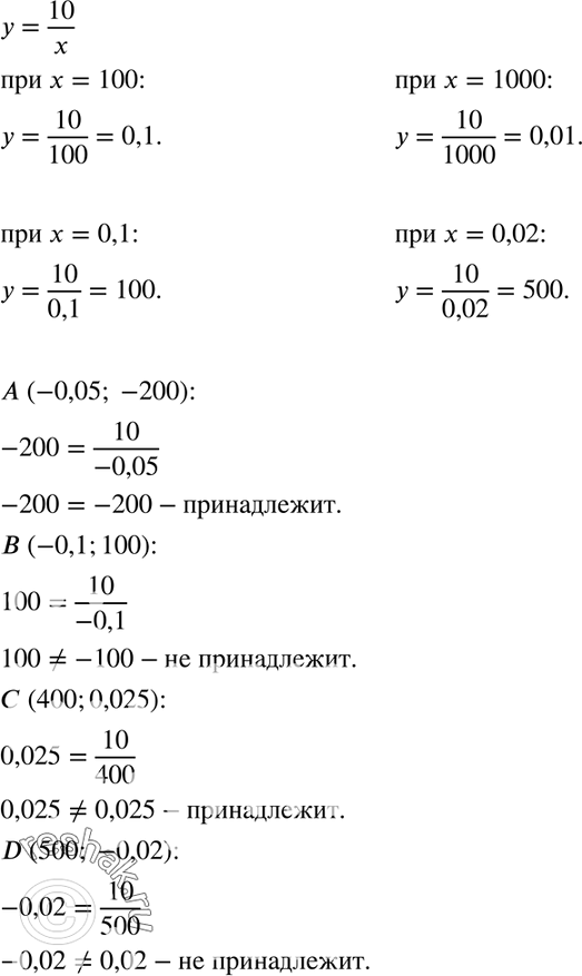 Изображение 182. Обратная пропорциональность задана формулой у = 10/x. Найдите значение функции, соответствующее значению аргумента, равному 100; 1000; 0,1; 0,02. Определите,...