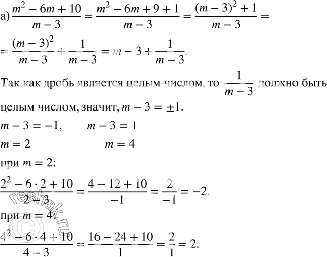 Изображение 201. (Для работы в парах.) Зная, что m — целое число, найдите целые значения дроби:а) (m2-6m+10)/(m-3);б) (m-4)2/(m-2).1) Обсудите, какие преобразования надо...