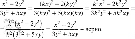 Изображение 217. Докажите, что если в дроби (x2-2y2)/(3y2+5xy) переменные х и у заменить соответственно на kx и ky, где k =/ 0, то получится дробь, тождественно равная...
