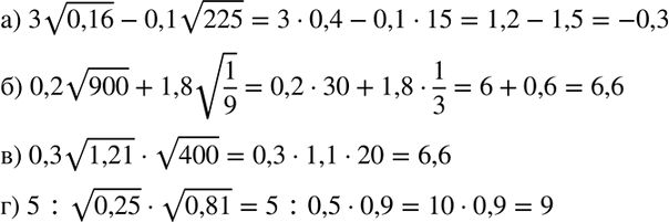 Изображение 349. Вычислите:а) 3 корень 0,16 -0,1 корень 225;	б) 0,2 корень 900+ 1,8;	в) 0,3 корень 1,21 * корень 400;г) 5 : корень 0,25 * корень...