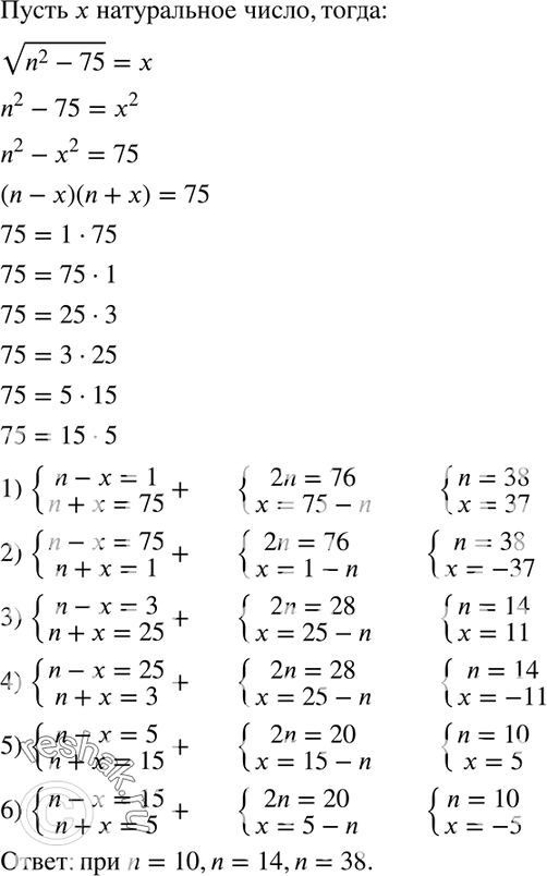 Изображение 381 Укажите натуральные значения n, при которых корень (n2 - 75) является натуральным...