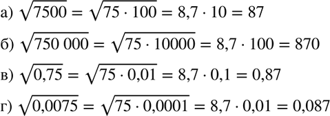 Изображение 382. Используя приближённое равенство корень корень 75 = 8,7, найдите приближённое значение выражения:а) корень 7500; б) корень 750 000; в) корень 0,75; г)...